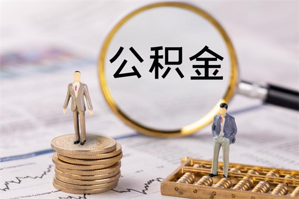 资阳封存公积金帮取（封存公积金提取流程）