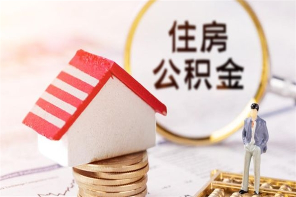 资阳辞职取住房公积金（辞职怎么取住房公积金）