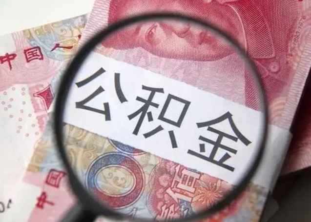 资阳离职当月可以取公积金吗（离职当月的住房公积金）